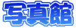 �ʐ^��