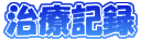 ���ËL�^